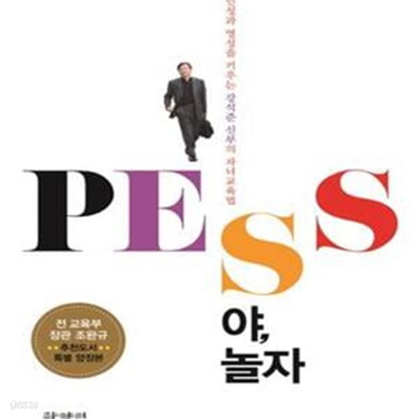 PESS야, 놀자 (인성과 영성을 키우는 강석준 신부의 자녀교육법)