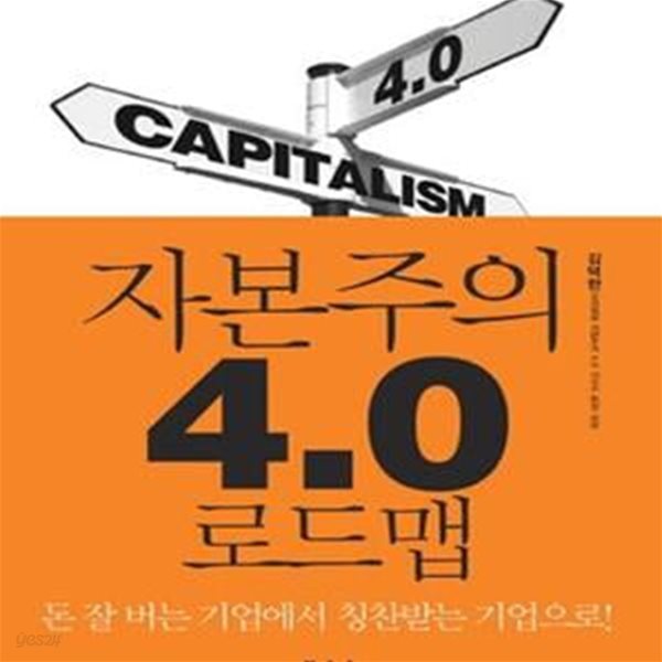 자본주의 4.0 로드맵 (모두가 행복한 자본주의는 꿈이 아니다)