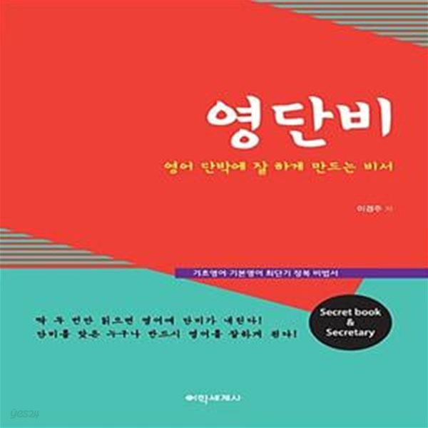 영단비 영어 단박에 잘 하게 만드는 비서 (영어 단박에 잘 하게 만드는 비서)