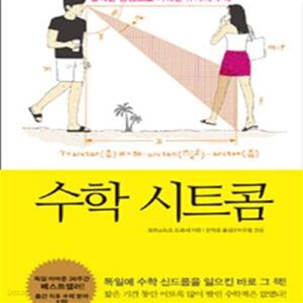 수학 시트콤 (발칙한 상상으로 가득한 17가지 수학)