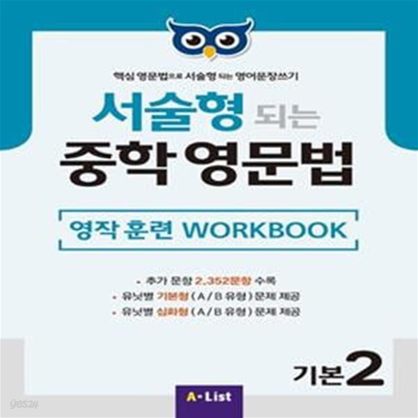 서술형 되는 중학 영문법 기본 2: 영작 훈련 WorkBook (핵심 영문법으로 서술형되는 영어문장쓰기)