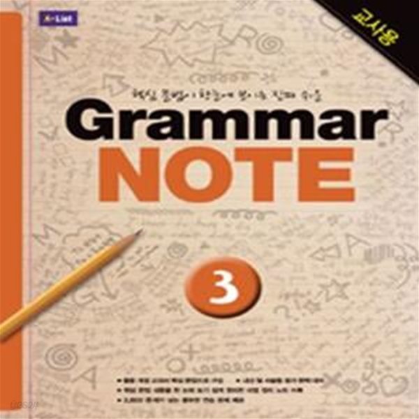 Grammar NOTE 3 (핵심 문법이 한눈에 보이는 진짜 쉬운,Teacher＇s Guide)