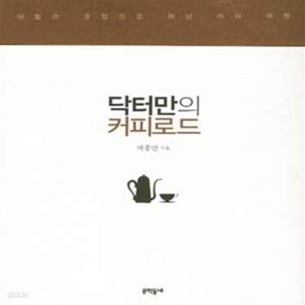 닥터만의 커피로드 (아랍과 유럽으로 떠난 커피 여행)