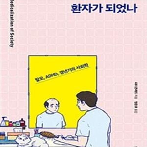 어쩌다 우리는 환자가 되었나 (탈모, ADHD, 갱년기의 사회학)