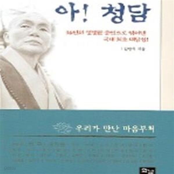 아! 청담 (36인의 생생한 증언으로 엮어낸 국내 최초 대담집)