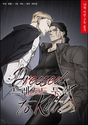 [연재] 드레스드 투 킬(Dressed to Kill)
