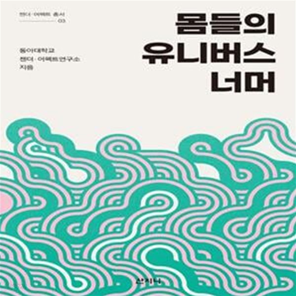 몸들의 유니버스 너머