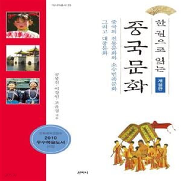 중국문화 (중국의 전통문화와 소수민족문화 그리고 대중문화)