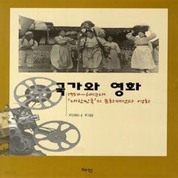 국가와 영화 (1950-60년대 대한민국의 문화재건과 영화)