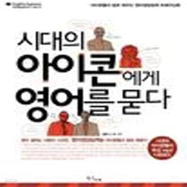 시대의 아이콘에게 영어를 묻다 (아이콘들의 말로 배우는 영어생성능력 트레이닝 북)