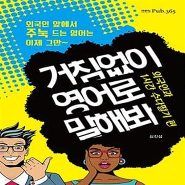 거침없이 영어로 말해봐 : 외국인과 1시간 수다떨기 편 (외국인 앞에서 주눅 드는 영어는 이제 그만~)