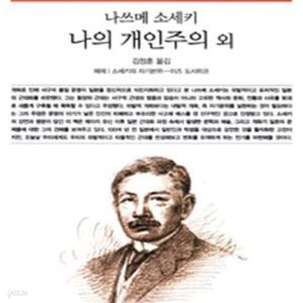 나의 개인주의 외 (책세상문고 고전의세계 40)