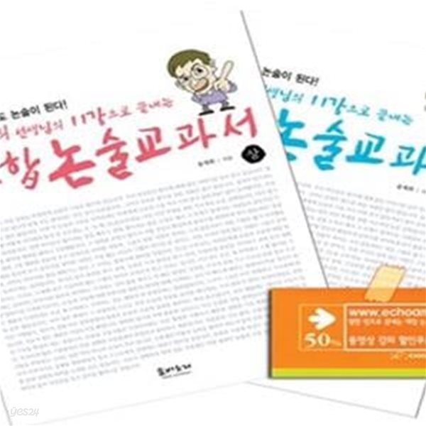 송재희선생님의 11강의로 끝나는 통합논술교과서 상+하 세트 (전2권, 읽기만 해도 논술이 된다!)