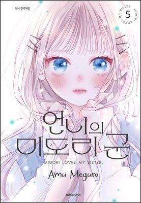 언니의 미도리군 05권