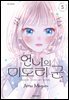 언니의 미도리군 05권