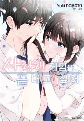 사랑해 게임을 끝내고 싶어 05권