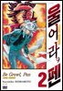 울어라, 펜 02권