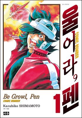 울어라, 펜 01권