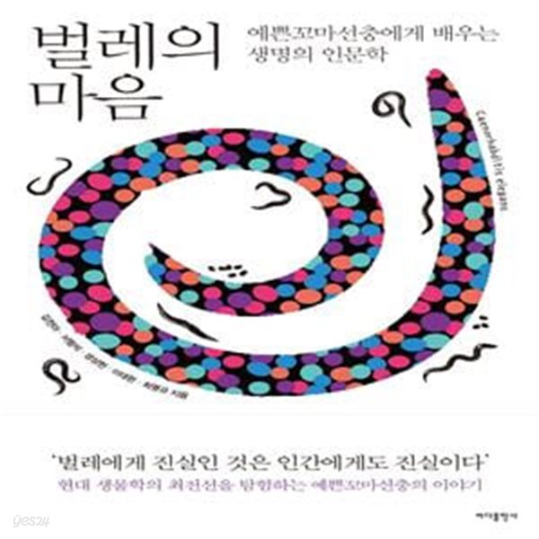 벌레의 마음 (예쁜꼬마선충에게 배우는 생명의 인문학)