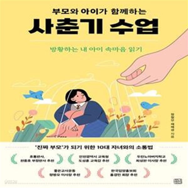 부모와 아이가 함께하는 사춘기 수업 (방황하는 내 아이 속마음 읽기)