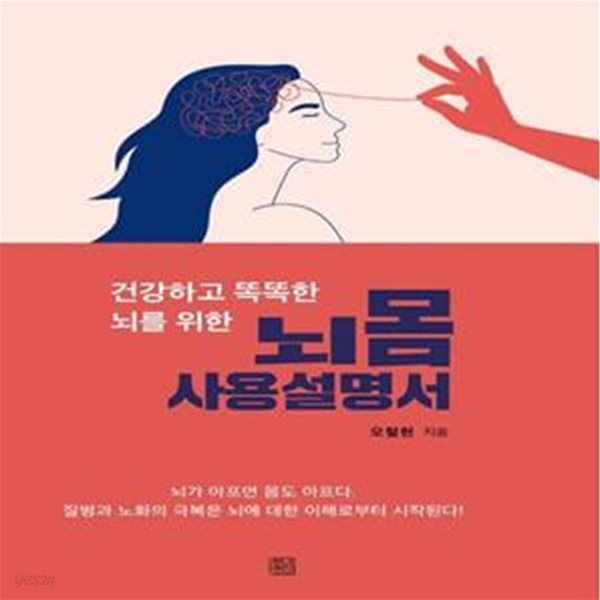 뇌몸 사용설명서 (건강하고 똑똑한 뇌를 위한)