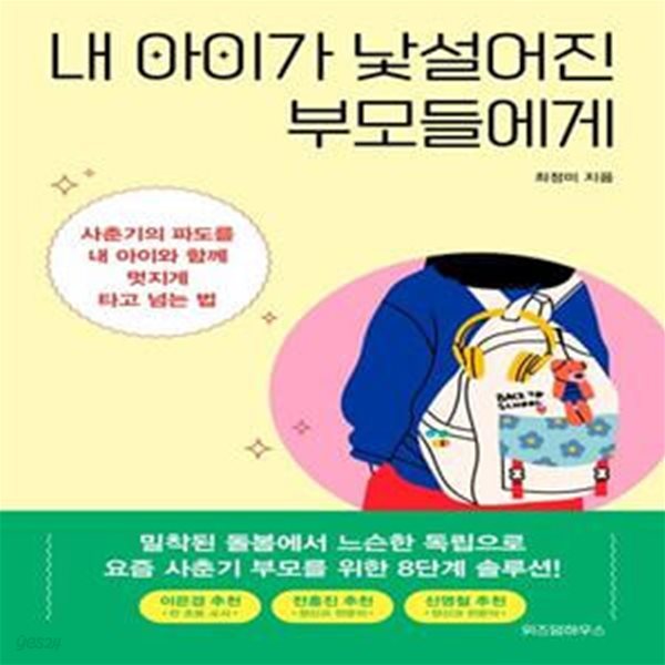 내 아이가 낯설어진 부모들에게 (사춘기의 파도를 내 아이와 함께 멋지게 타고 넘는 법)