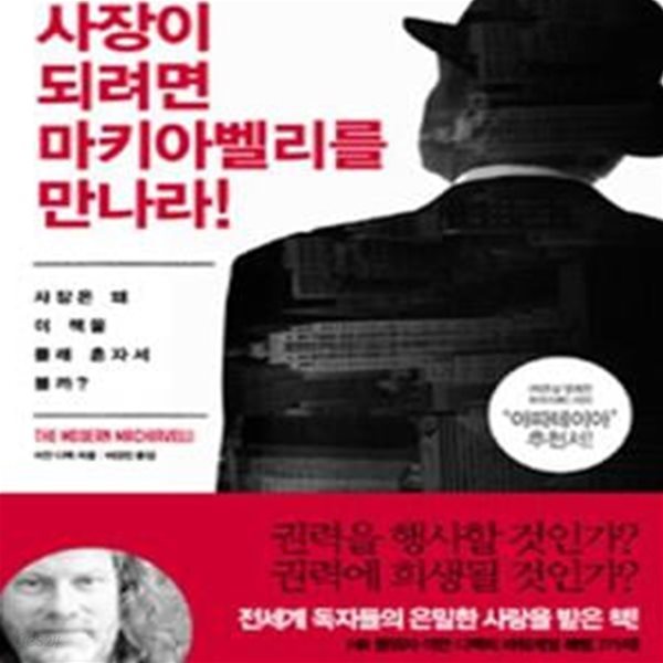 사장이 되려면 마키아벨리를 만나라! (사장은 왜 이 책을 몰래 혼자서 볼까)