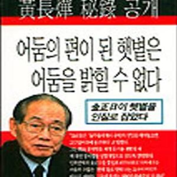 황장엽 비록 공개 (어둠의 편이 된 햇볕은 어둠을 밝힐 수 없다)