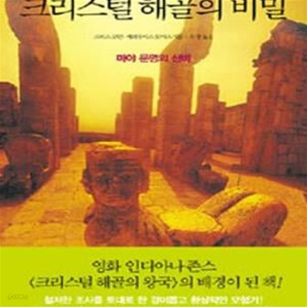 크리스털 해골의 비밀 (마야 문명의 신비)