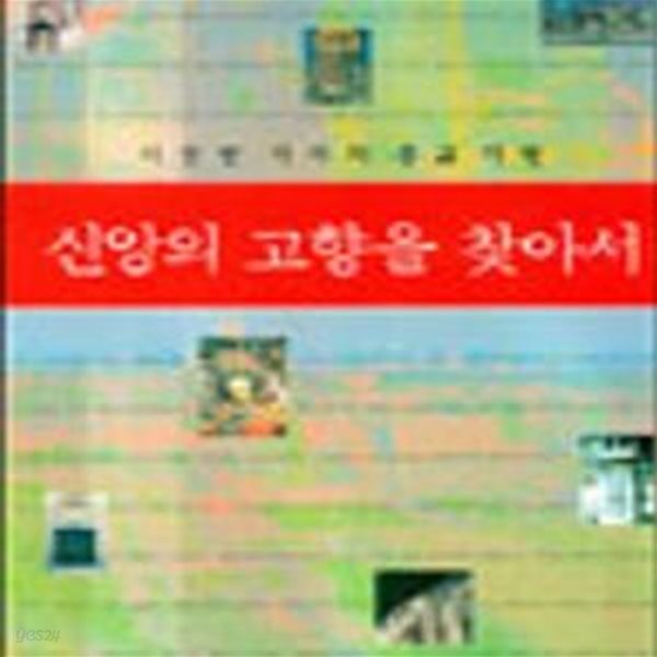 신앙의 고향을 찾아서 (종교기행)