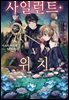 사일런트 위치 05