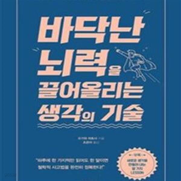 바닥난 뇌력을 끌어올리는 생각의 기술