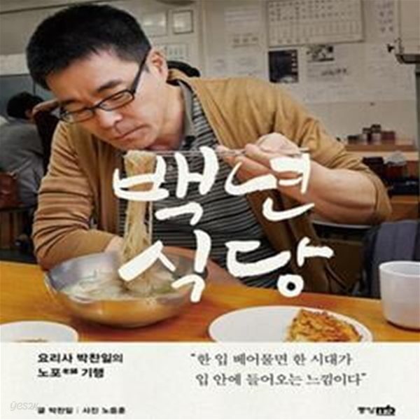 백년식당 (요리사 박찬일의 노포 기행)