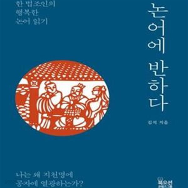 논어에 반하다 (한 법조인의 행복한 논어 읽기)