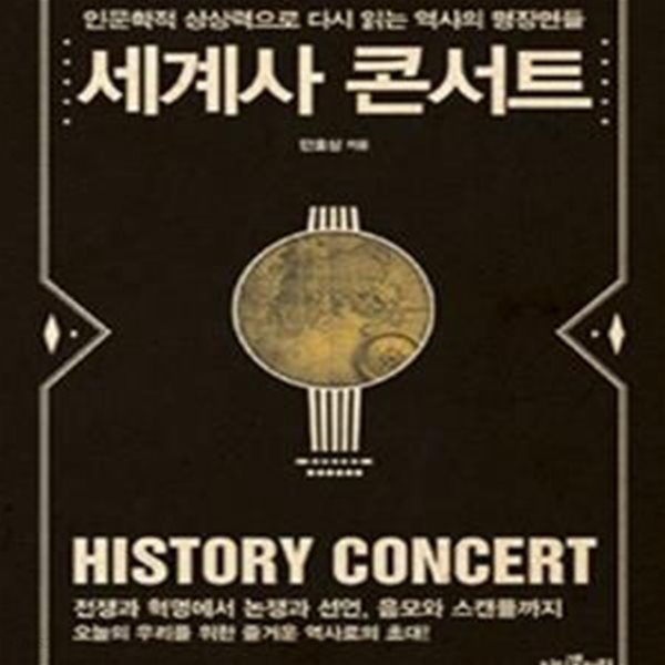 세계사 콘서트 (인문학적 상상력으로 다시 읽는 역사의 명장면들)