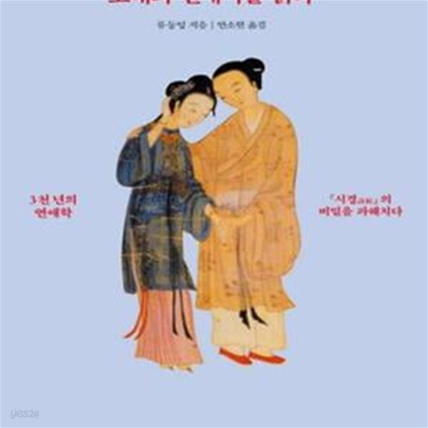 고대의 연애시를 읽다 (3천 년의 연애학,시경詩經의 비밀을 파헤치다)