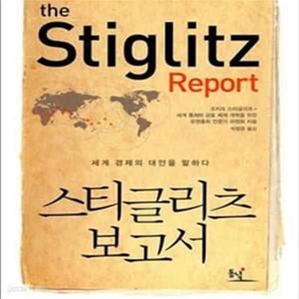 스티글리츠 보고서 (세계 경제의 대안을 말하다)