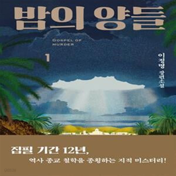 밤의 양들 1 (이정명 장편소설)