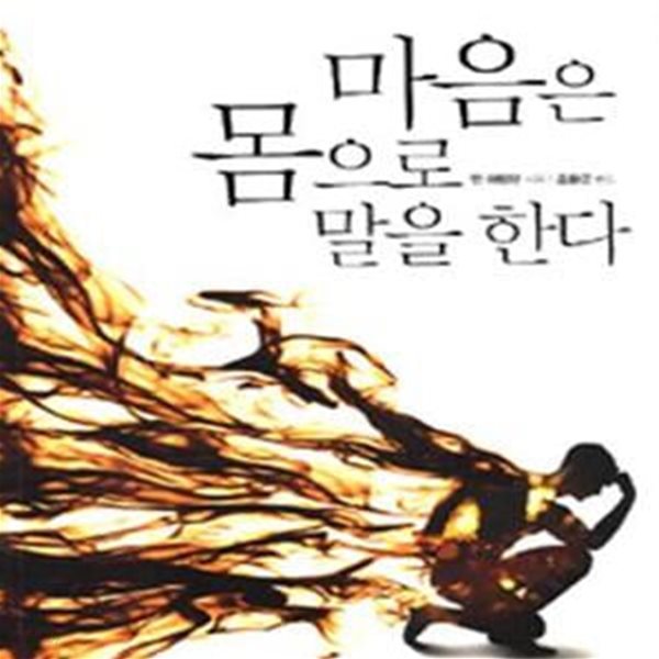 마음은 몸으로 말을한다 (과학과 종교를 유혹한 심신 의학의 문화사)