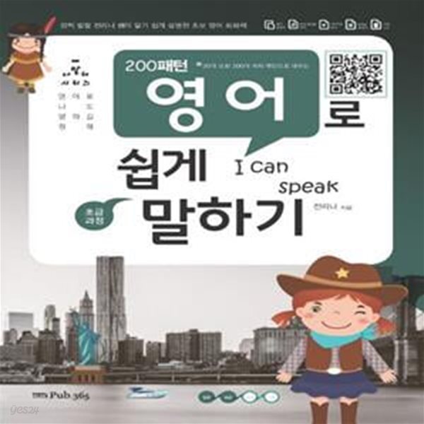 200패턴 영어로 쉽게 말하기(초급) (20개 상황 200개 회화 패턴으로 배우는)