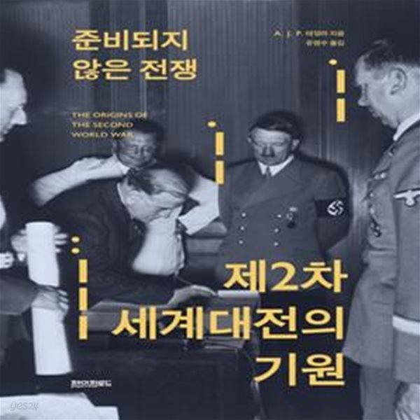 준비되지 않은 전쟁, 제2차 세계대전의 기원(양장본 HardCover) (The Origins of The Second World War)