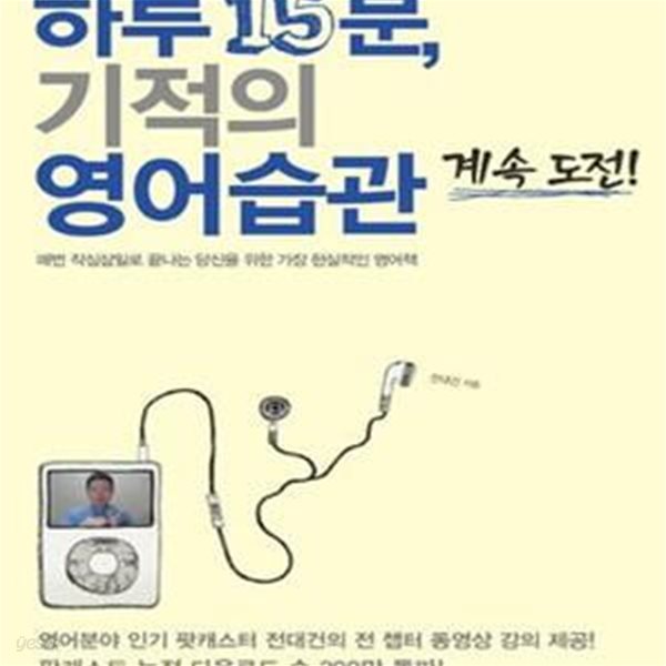 하루 15분, 기적의 영어습관 계속 도전! (매번 작심삼일로 끝나는 당신을 위한 가장 현실적인 영어책)