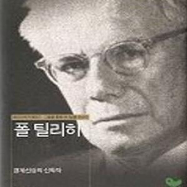 폴 틸리히 (경계선상의 신학자, 현대신학자평전 3)