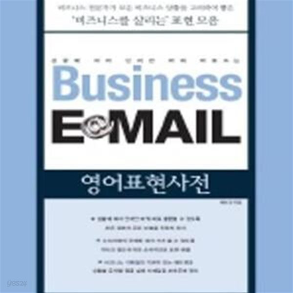 Business E-mail 영어표현사전 (상황에 따라 단어만 바꿔 바로쓰는)