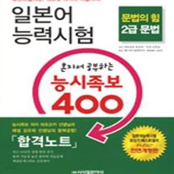 일본어 능력시험 혼자서 공부하는 능시족보 400 2급 문법