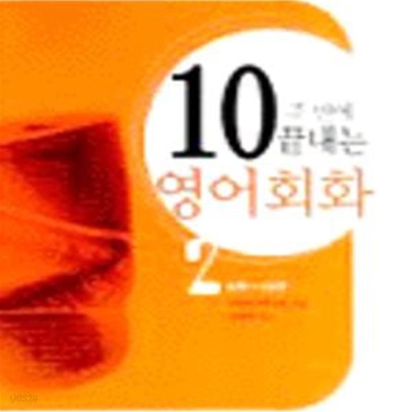 10주만에 끝내는 영어회화 2