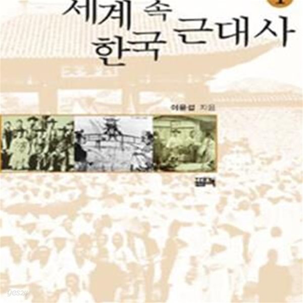 세계 속 한국 근대사 1