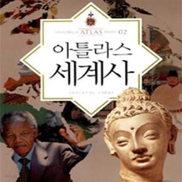 아틀라스 세계사 (아틀라스 역사 시리즈)