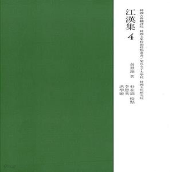 교감표점 강한집 4 (이화여자대학교 한국문화연구원)