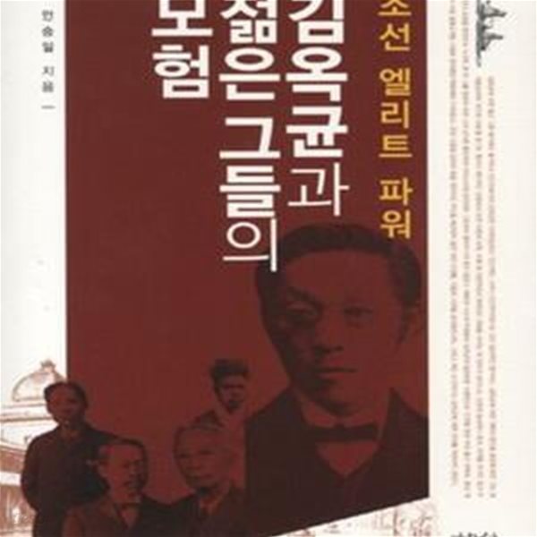 김옥균과 젊은 그들의 모험 (조선 엘리트 파워)